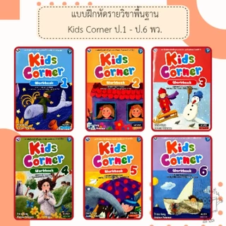 พว แบบฝึกหัด ภาษาอังกฤษ Kids corner ป.1-6 #พัฒนาวิชาการ