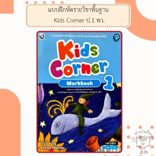 พว แบบฝึกหัด ภาษาอังกฤษ Kids corner ป.1-6 #พัฒนาวิชาการ