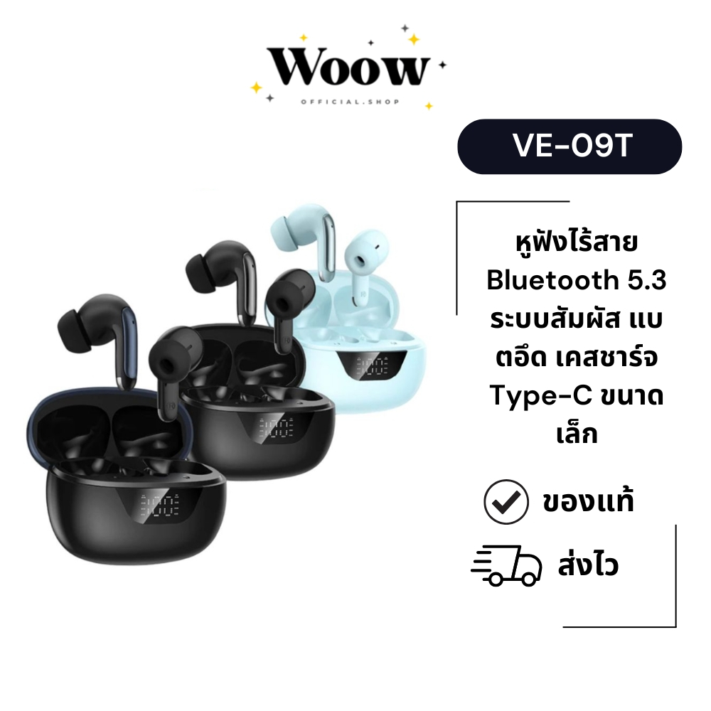 Veger VE-09T หูฟังบลูทูธ 5.3 หูฟังไร้สาย TWS ระบบสัมผัส รับสายได้ แบตอึด ใส่ออกกำลังกายได้