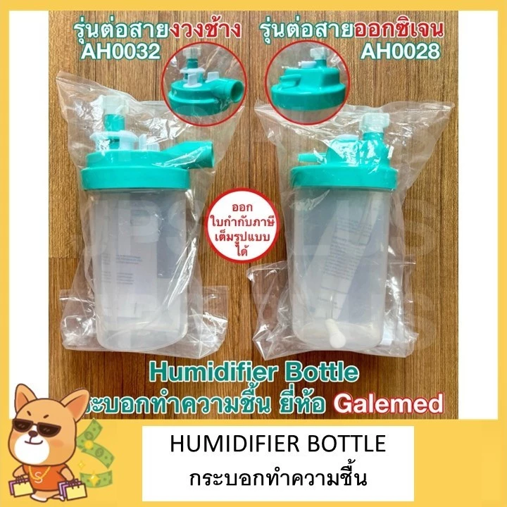 กระบอกทำความชื้น Humidifier Bottle รุ่นต่อ สายออกซิเจน และ สายงวงช้าง คอลลูเกต ยี่ห้อ Galemed