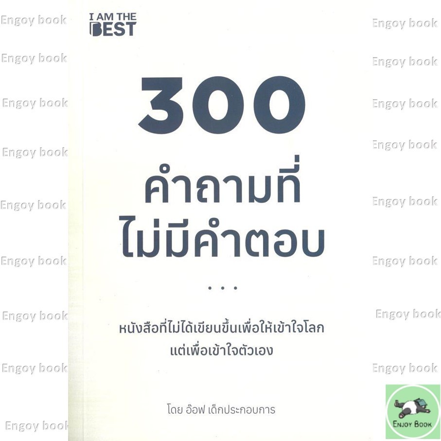 หนังสือพร้อมส่ง 300 คำถามที่ไม่มีคำตอบ