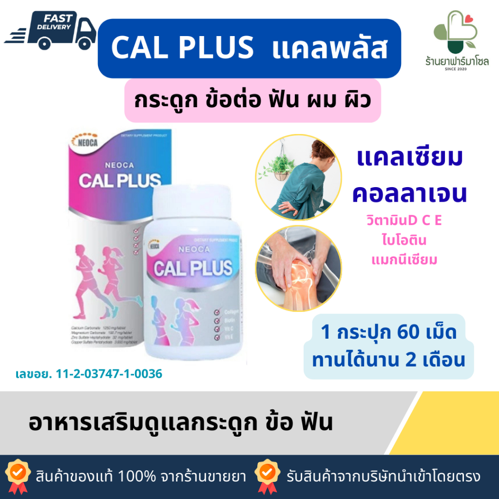NEOCA CAL PLUS แคลพลัส  แคลเซียม คอลลาเจน กระดูก ข้อ ฟัน ผม เล็บ ผิว 1 กระปุก 60 เม็ด ทานได้ 2 เดือน