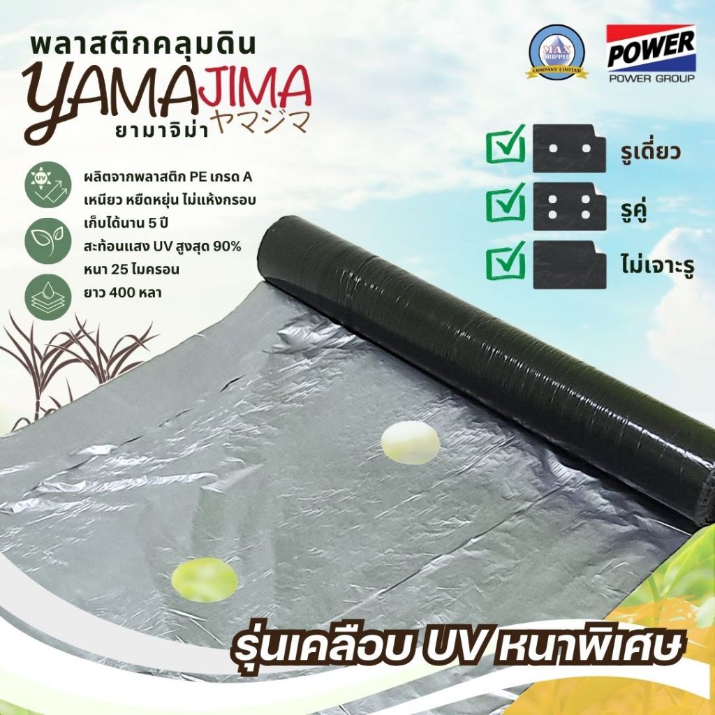พลาสติกคลุมดิน YAMAJIMA ยามาจิม่า ไม่เจาะรู รูเดี่ยว รูคู่ เคลือบUVหนาพิเศษ ผ้ายางคลุมดิน กันวัชพืช
