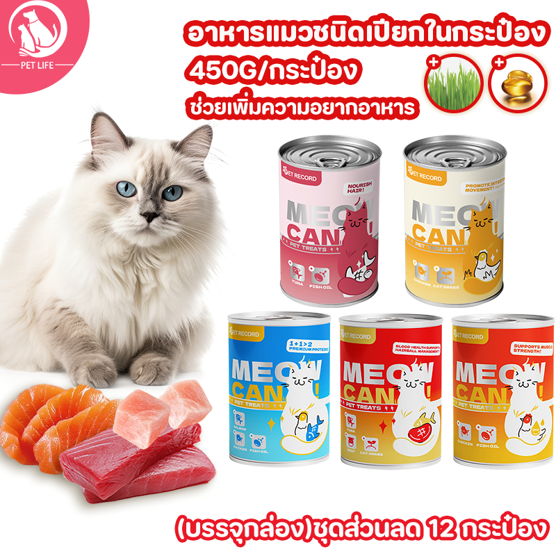 (บรรจุกล่อง)12PCS อาหารแมวชนิดเปียกในกระป๋อง อาหารแมว อาหารแมวแบบเปียก เพิ่มหญ้าแมว น้ำมันปลา 450G/กระป๋อง