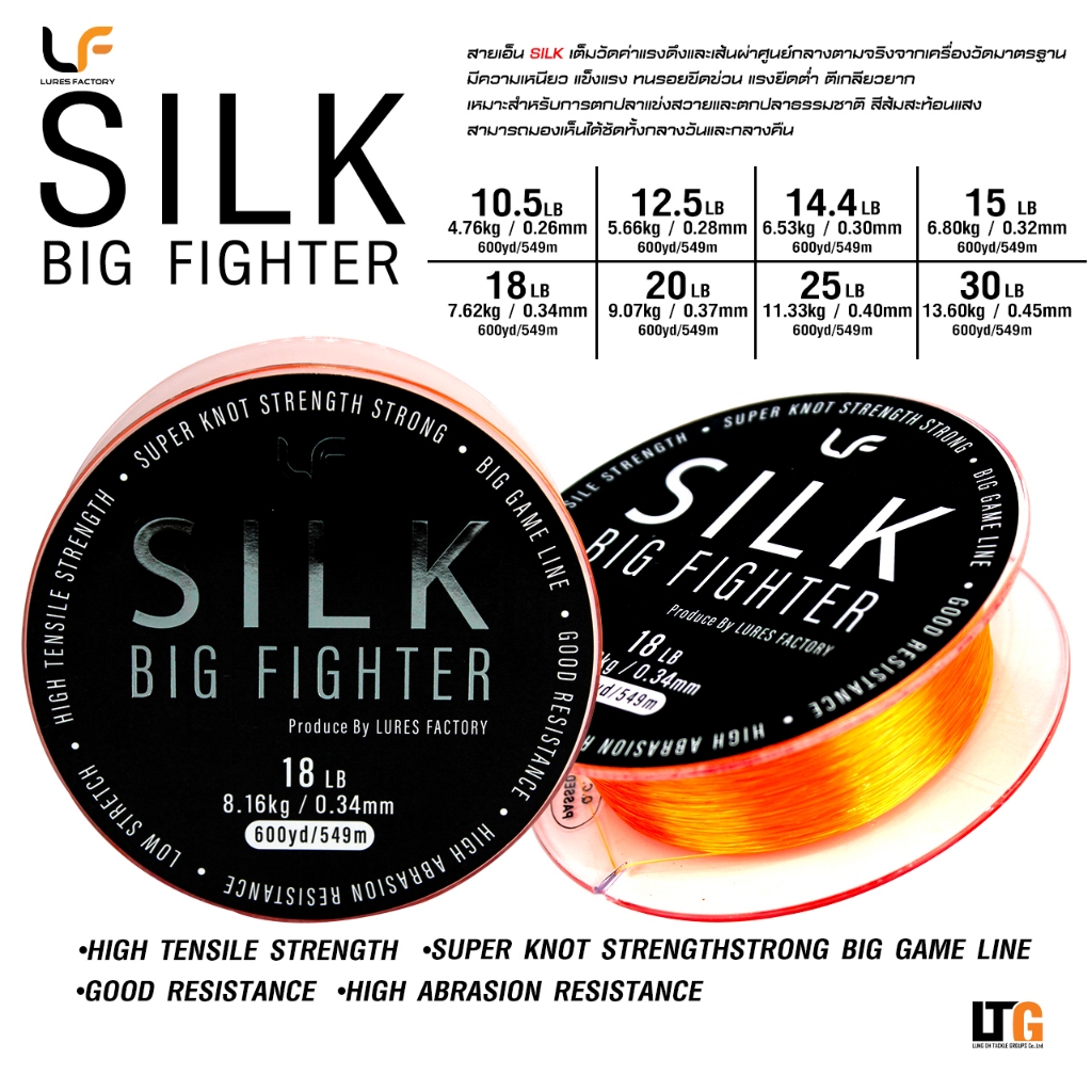 สายเอ็น LF รุ่น SILK BIG FIGHTER ( เอ็นเต็ม )