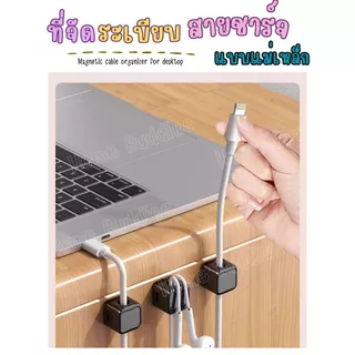 ส่งด่วน‼️ ที่จัดระเบียบสายชาร์จ cable manatic ที่ห้อยสายไฟ สายชาร์จ สำหรับติดขอบโต๊ะ,ผนัง มีกาวในตัว