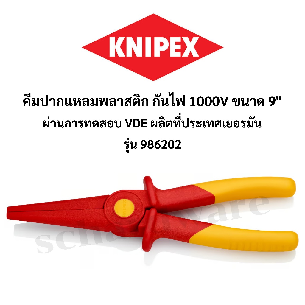 KNIPEX คีมปากแหลมกันไฟ คีมพลาสติกกันไฟ 1000V (VDE) คีมปากแหลมพลาสติก 9" ผลิตที่ประเทศเยอรมัน 986202