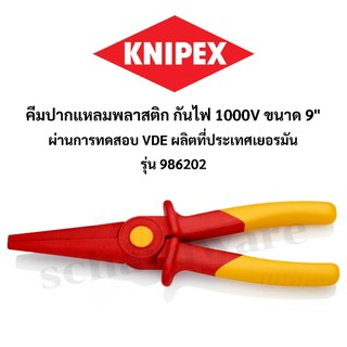 KNIPEX คีมปากแหลมกันไฟ คีมพลาสติกกันไฟ 1000V (VDE)  คีมปากแหลมพลาสติก 9" ผลิตที่ประเทศเยอรมัน 986202