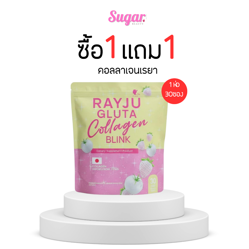 เรยาคอลลาเจน [ซื้อ1ห่อแถม1ห่อ=2ห่อ] น้ำชงเรยา เรยากลูต้า คอลลาเจนบลิ้งค์