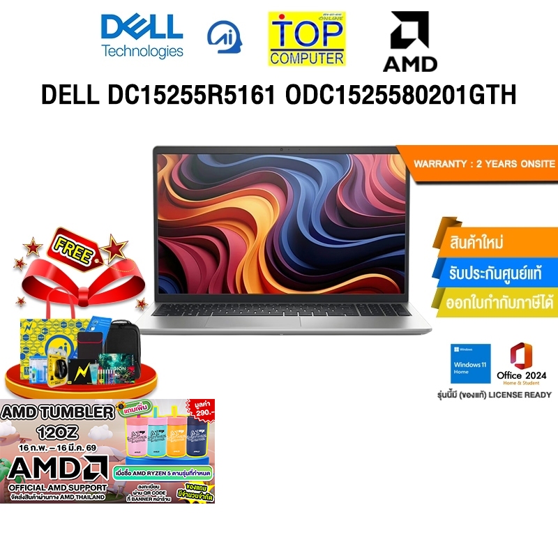 DELL DC15255R5161 ODC1525580201GTH /R5 7530U/ประกัน 2 Years Onsite
