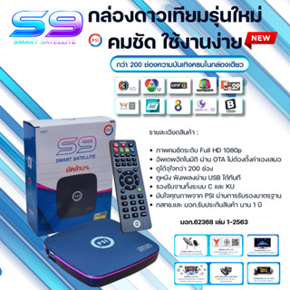 PSIรุ่นS9 กล่องดาวเทียม รองรับ จานทึบและจานตะแกรง (OTAเองอัต…
