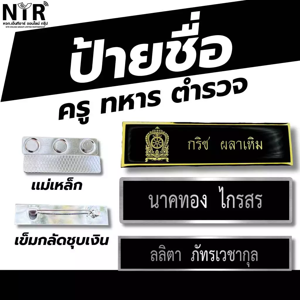 ป้ายชื่อราชการ นักเรียน นักศึกษา ลูกเสือ ทหาร ตำรวจ