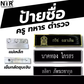 ป้ายชื่อราชการ นักเรียน นักศึกษา ลูกเสือ ทหาร ตำรวจ