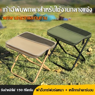 NEW เก้าอี้พับเก็บแบบกระเป๋า เก้าอี้แบบพกพา แคมป์ปิ้ง ปิคนิค เดินป่า พร้อมส่ง