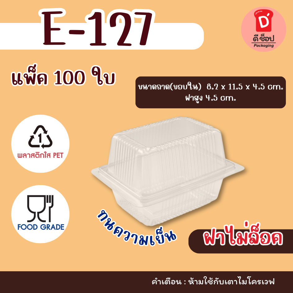 กล่องใส E-127 แพ็ค 100 ชิ้น ฝาไม่ล็อค กล่องพลาสติกใส่ขนม เบอเกอรี่ และอาหาร e127 e-127 เครปเย็น เครปนมสด
