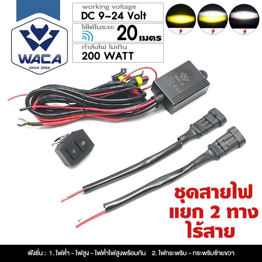 WACA ชุดสายไฟ สูงต่ำ LED ไร้สาย DC 9-24V 200Watt สำหรับไฟตัดหมอก สปอร์ตไลท์ สายไฟ รีเลย์ สวิตช์ S10 SA