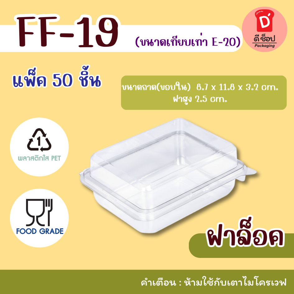 FF-19 แพ็ค 50 ใบ เทียบเท่า E-20 กล่องเค้กพลาสติก FF-19  กล่องใส่ขนม ใส่แซนวิช เบเกอรี่ ฝอยทอง เอแคลร