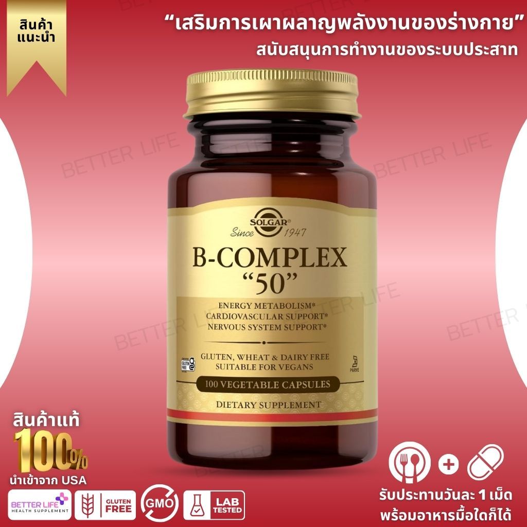 Solgar B Complex 50 วิตามินบีรวม 100 Veg Capsulesแคปซูลมังสวิรัติ (No.4115)