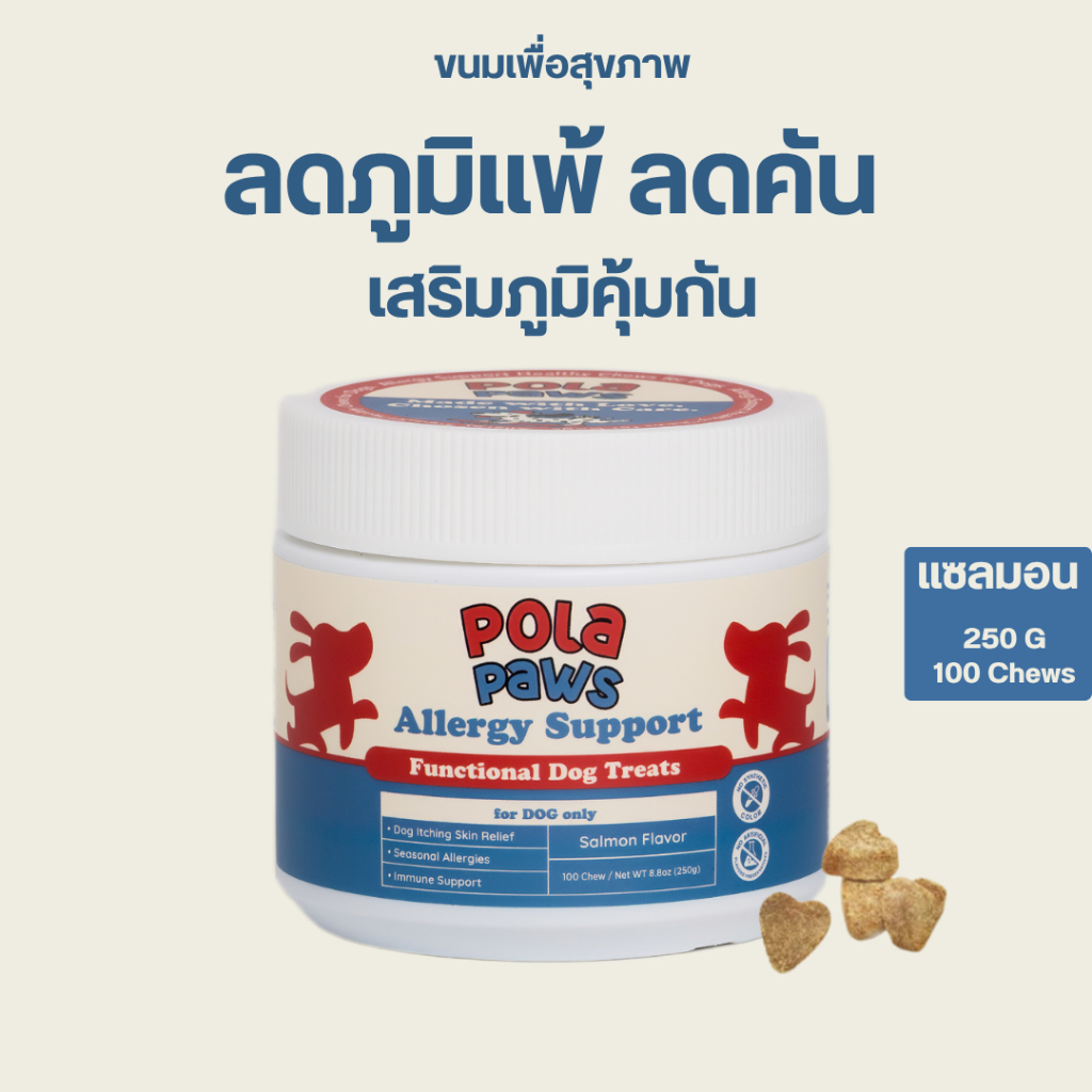 Pola Paws Allergy Support ขนมสุนัข เสริมภูมิคุ้มกัน ลดภูมิแพ้ บำรุงผิวและลำไส้ รสแซลมอล
