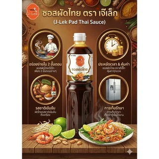 J-Lek (เจ๊เล็ก) ซอสผัดไทย ขนาด 1150 กรัม
