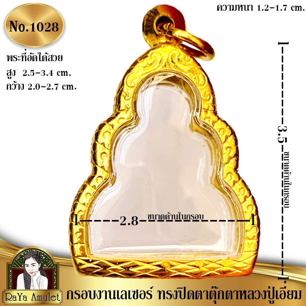 กรอบพระสำเร็จรูป งานเลเซอร์ 24K ไม่ลอก ไม่ดำ ทรงปิดตาพิมพ์ตุ๊กตาหลวงปู่เอี่ยม รหัส 1028