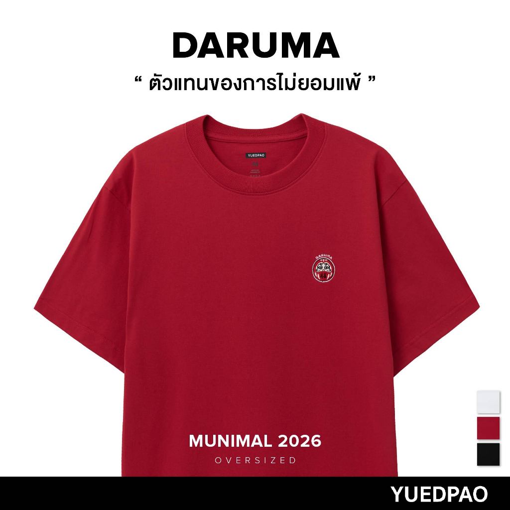 Yuedpao Oversize Munimal 2026 (Daruma) เสื้อยืดโอเวอร์ไซส์ สายมู ผ้าหนาทรงสวย ยับยากรีดง่าย ดารุมะ