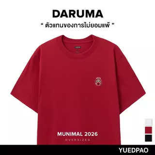 Yuedpao Oversize Munimal 2026 (Daruma) เสื้อยืดโอเวอร์ไซส์ สายมู ผ้าหนาทรงสวย ยับยากรีดง่าย ดารุมะ