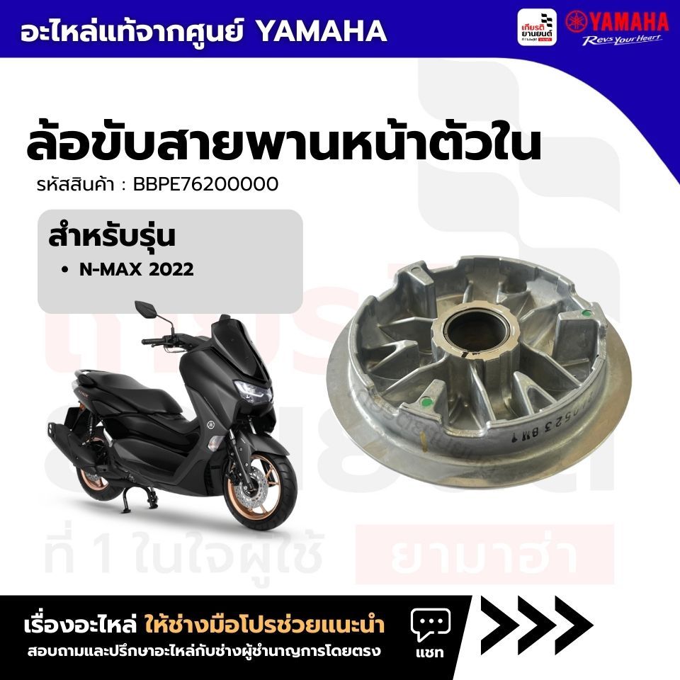 BBPE76200000 : ล้อขับสายพานหน้าตัวใน แท้ จากศูนย์ Yamaha สำหรับ N-Max155 2022