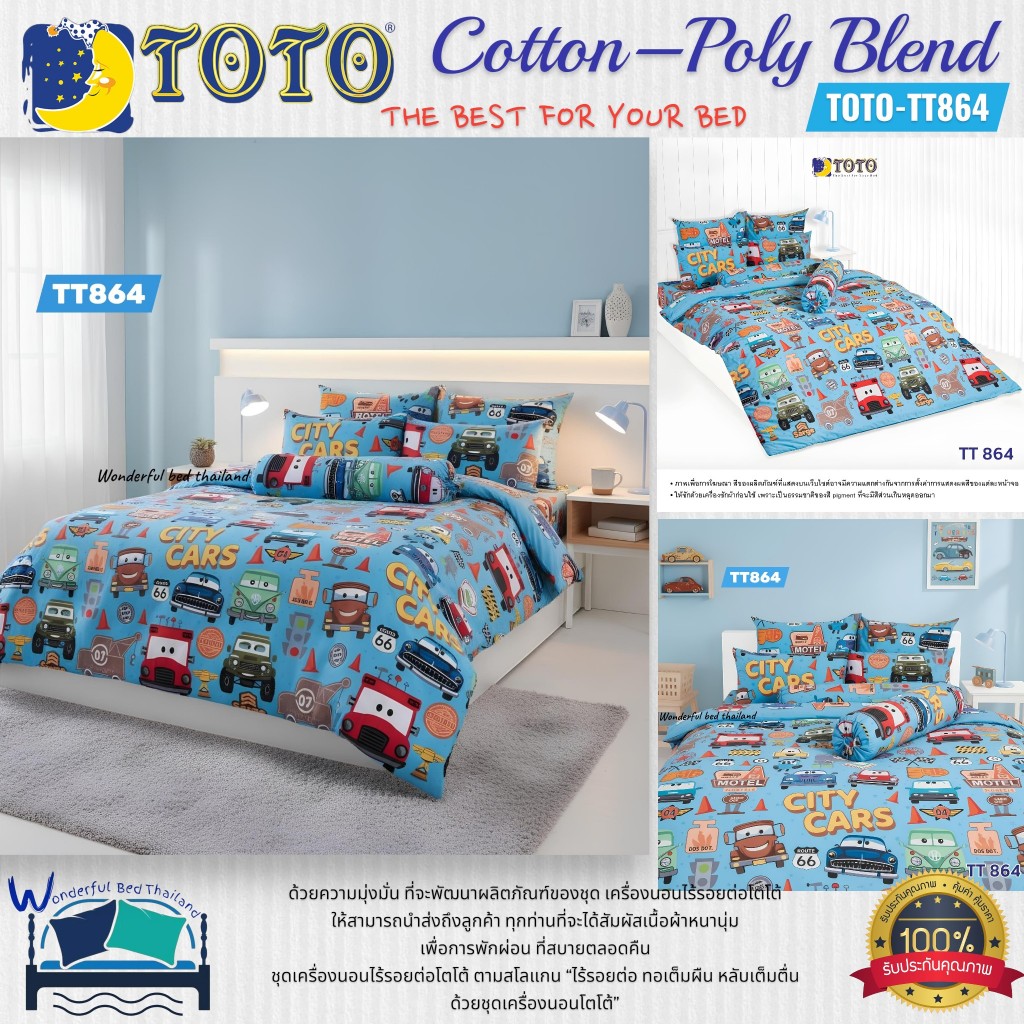 TOTO  (TT864)  ลายทั่วไป Character ลายการ์ตูนรถ Car ชุดเครื่องนอน ผ้าห่มนวม  ยี่ห้อโตโตแท้100%