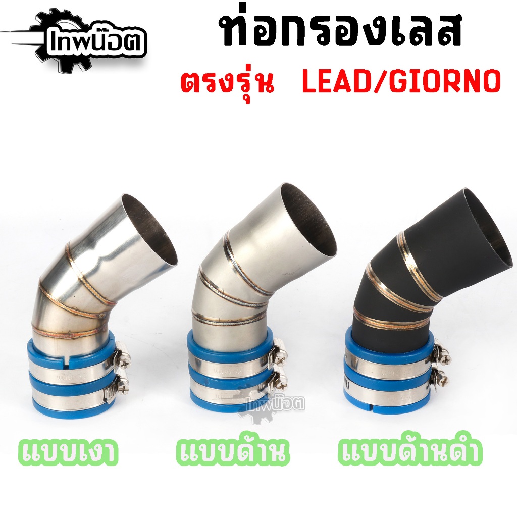 กรองเลส GIORNO / LEAD พร้อมยิงทราย งานพรีเมียมประกันตลอดชีพ พร้อมยางกันน้ำ อุปกรณ์ครบ ขนาด44MM เดิมใส่ได้
