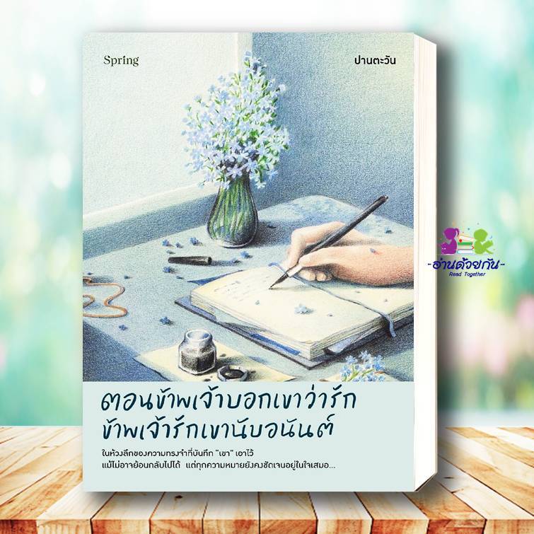 หนังสือ ตอนข้าพเจ้าบอกเขาว่ารัก ข้าพเจ้ารักเขานับอนันต์ ผู้เขียน: ปานตะวัน  สำนักพิมพ์: Springbooks  จิตวิทยา  new