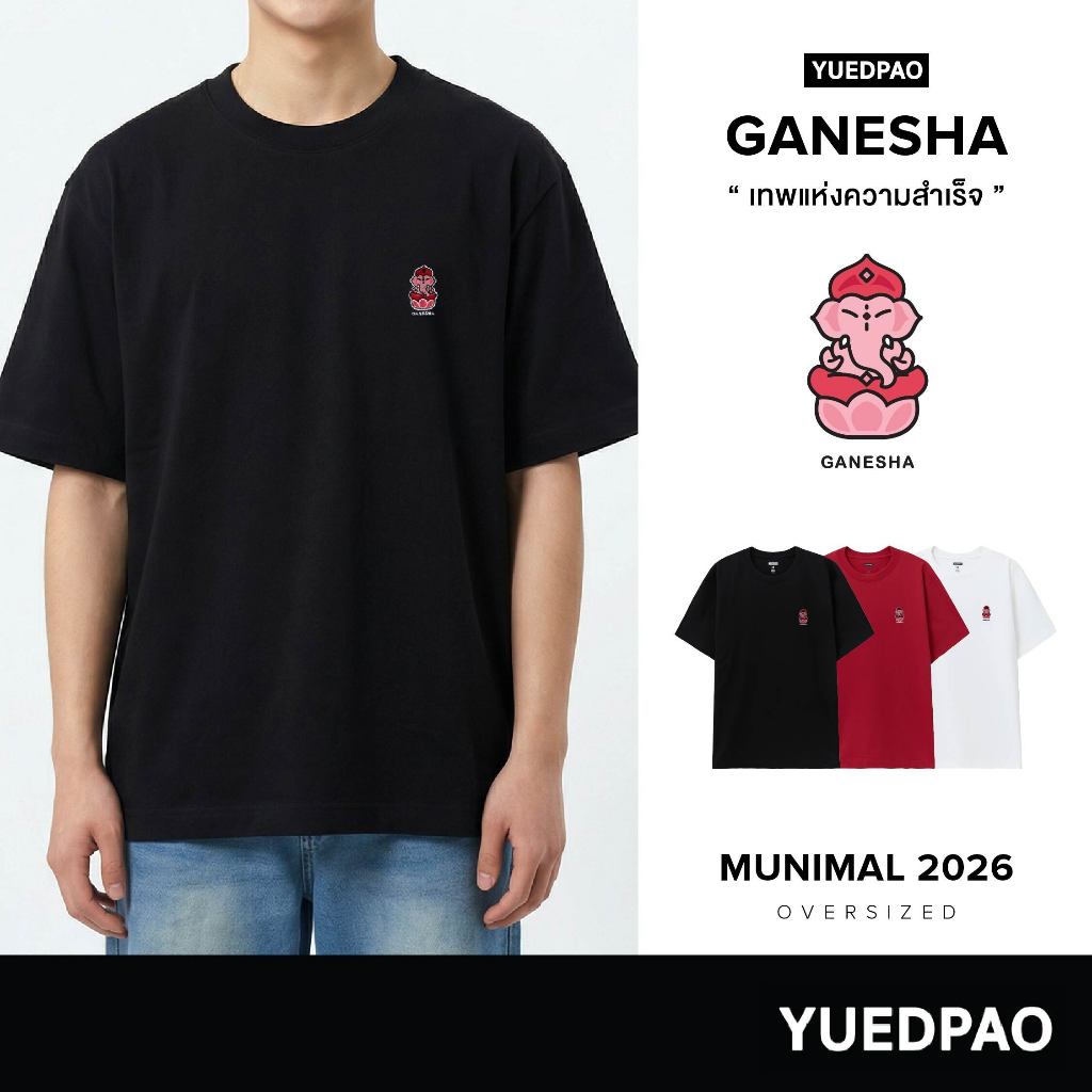Yuedpao Oversize Munimal 2026 (Ganesha) เสื้อยืดโอเวอร์ไซส์ สายมู ผ้าหนาทรงสวย ยับยากรีดง่าย พระพิฆเนศ