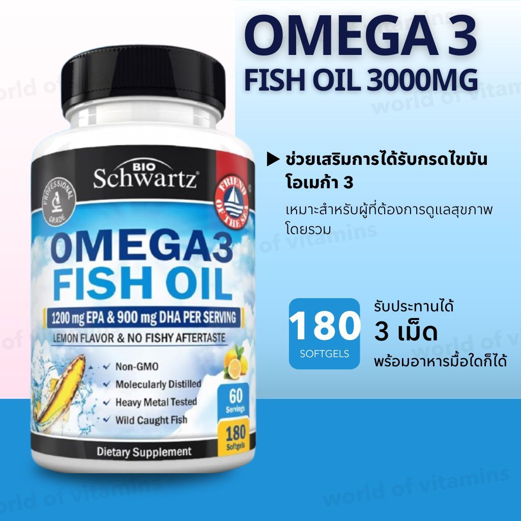 180เม็ดคุ้มมาก!! BioSchwartz Triple Strength Omega 3 Fish Oil 3000mg 2250mg EPA DHA 180 Softgels (2700)