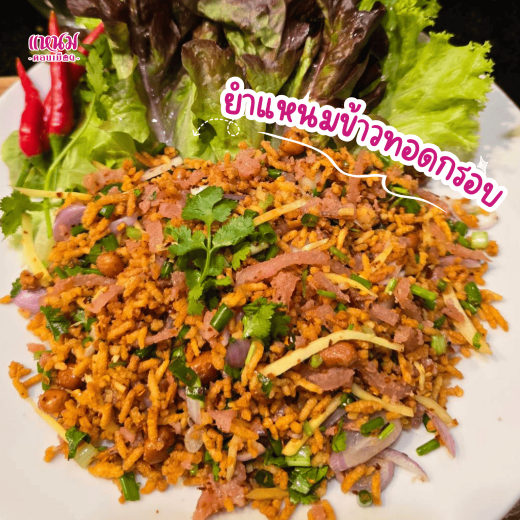 ยำแหนมข้าวทอดกรอบ 85 กรัม ตราดอนเมืองกม.26