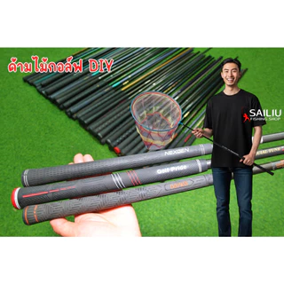 ด้ามไม้กอล์ฟ DIY มือสอง คละรุ่น ก้านคาร์บอนไฟเบอร์ DIy ต่างๆ ราคาถูก