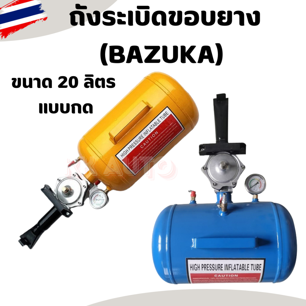 ถังระเบิดยาง ถังระเบิดขอบยาง ถังยิงขอบยาง บาซูก้า ระเบิดขอบยาง บาซูก้า 10 ลิตร 20ลิตร แบบกด (พร้อมส่งในไทย)