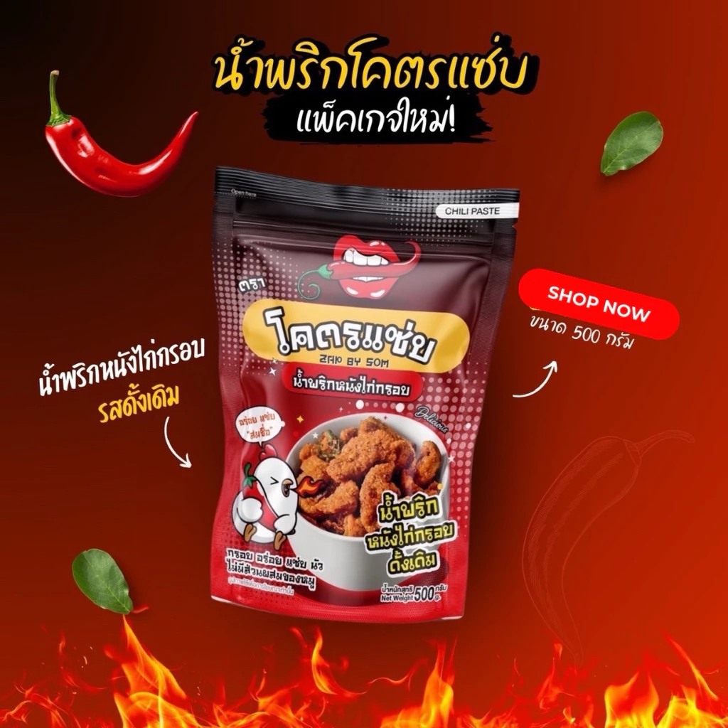 แพ็คเกจใหม่รวม น้ำพริกหนังไก่ โคตรแซ่บ ขนาด 500 กรัม