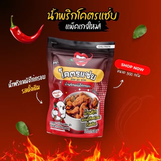 แพ็คเกจใหม่รวม น้ำพริกหนังไก่ โคตรแซ่บ ขนาด 500 กรัม
