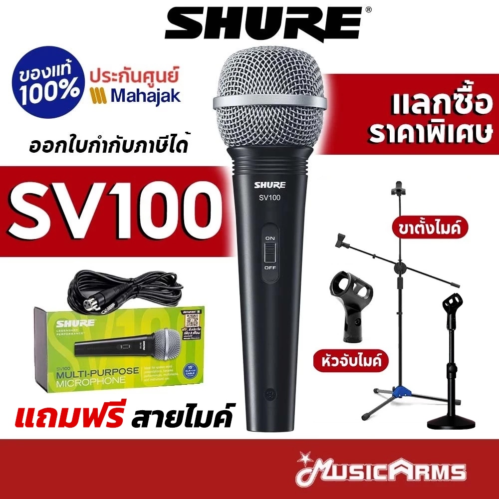 [ของแท้ประกันศูนย์] Shure SV100 ไมโครโฟน SV100X ฟรี สายไมค์ยาว 4.5 m ประกันศูนย์มหาจักร 2 ปี