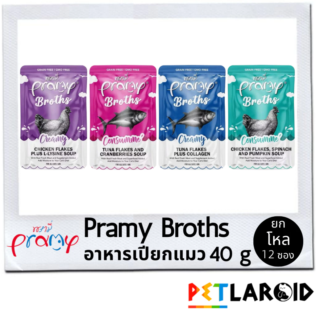 [ยกโหล 12 ซอง] Pramy Broths พรามี่ น้ำซุปแมว ซุปครีม ซุปใส อาหารเปียกแมว ซอง เพาซ์ ไม่เค็ม 40 กรัม