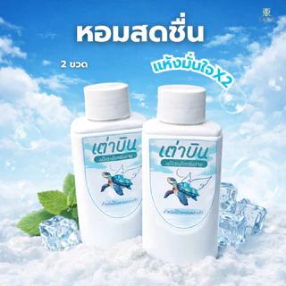 แป้งระงับกลิ่น เต่าบิน 2in1 ระงับกลิ่นกาย กลิ่นเท้า ลดเหงื่อ แห้งสบาย กลิ่นมินต์ 20g