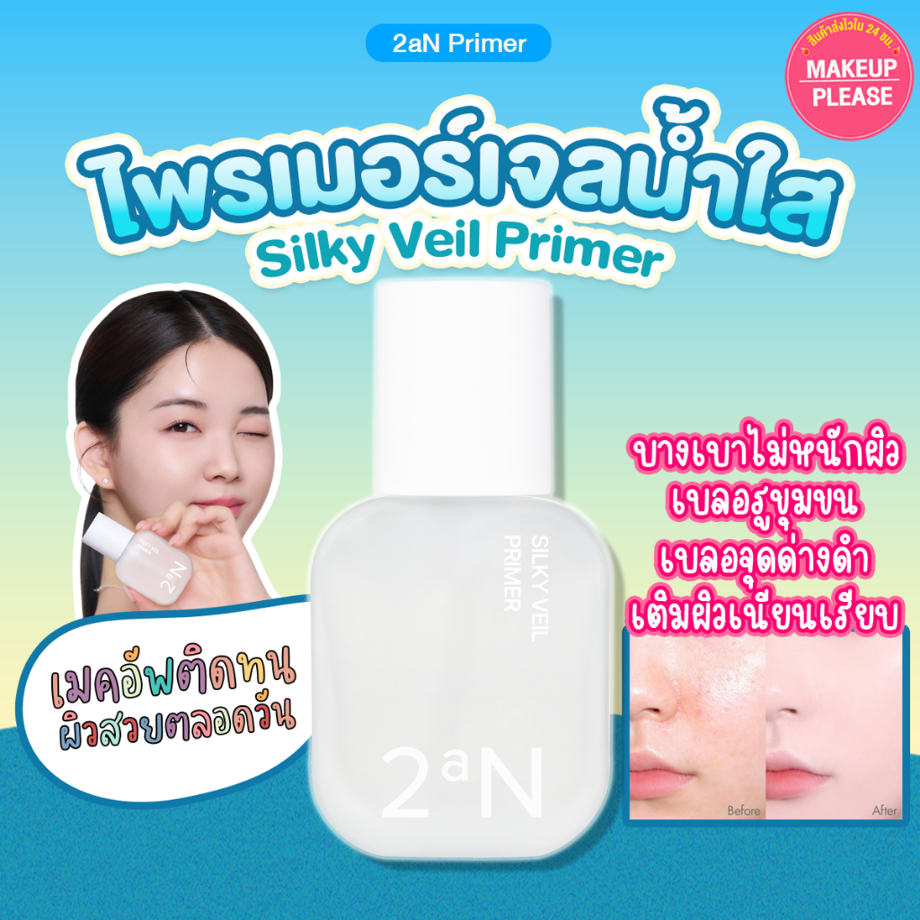 แท้ ส่งไว 2aN Silky Veil Primer 30ml ทูเอเอ็น ซิลค์กี้ วีล ไพรเมอร์ เนื้อเจล #VV #AT