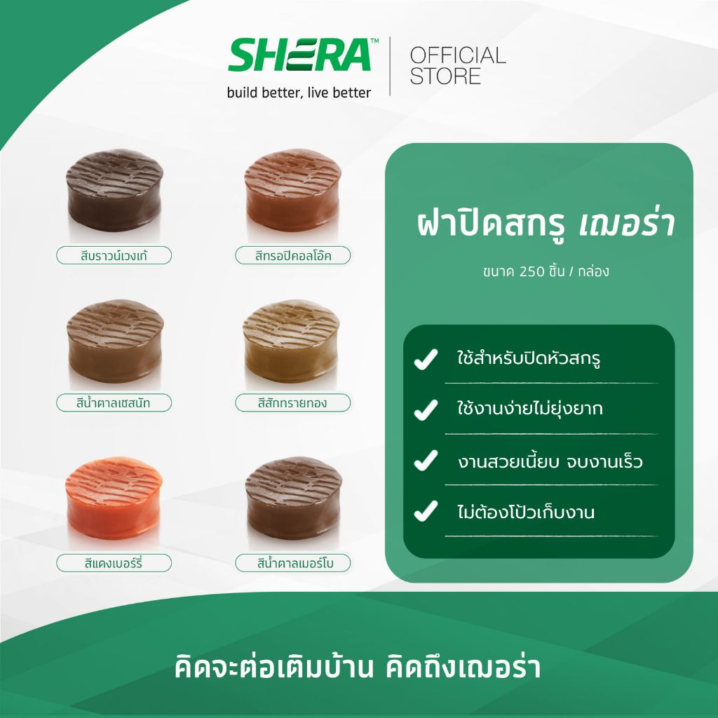 SHERA ฝาปิดสกรูเฌอร่า อุปกรณ์ช่วยการติดตั้งไม้พื้นคัลเลอร์ทรู (สีบราวเวงเก้/สีทรอปิคอลโอ๊ค/สีน้ำตาลเชสนัท/สีสักทรายทอง)