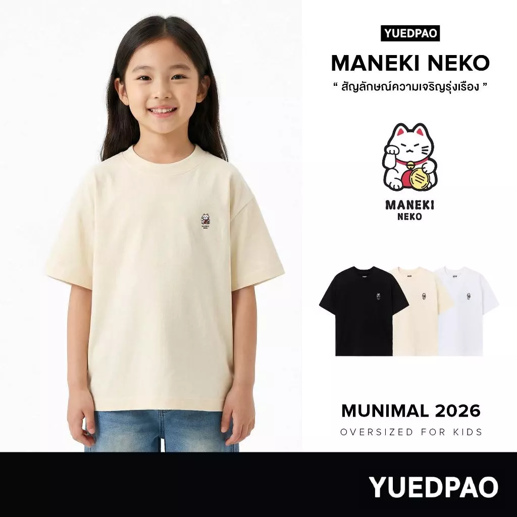 Yuedpao Oversize Kids Munimal 2026 (Maneki Neko) เสื้อยืดเด็ก สายมู ทรงหลวม ผ้าหนาทรงสวย ยับยากรีดง่าย แมวกวัก
