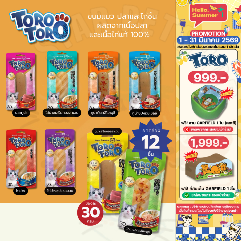 {ยกกล่อง 12 ชิ้น} Toro Toro โทโร โทโร่ ขนมแมว ปลาและไก่ชิ้น ผลิตจากเนื้อปลาและเนื้อไก่แท้ 100%