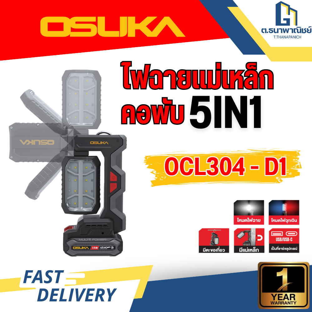 OSUKA ไฟฉายคอพับ 5in1 รุ่น OCL304 ไฟฉายไร้สาย ไฟฉายซ่อมรถ ไฟฉายช่าง LED อเนกประสงค์