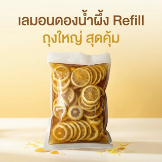 เลมอนดองน้ำผึ้ง Refill สุดคุ้ม แบบถุงเติม 1.3 kg. Lemon Hone…