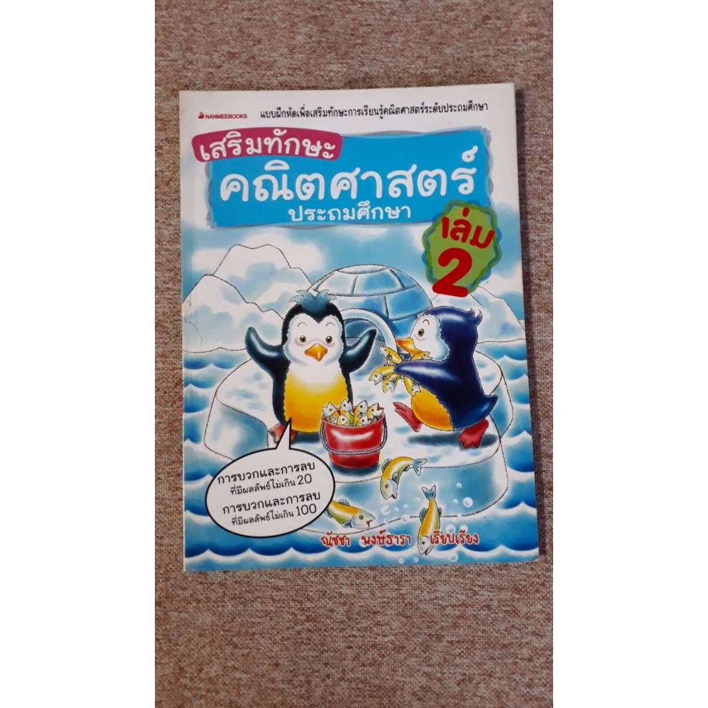 แบบฝึกหัดเพื่อเสริมทักษะคณิตศาสตร์ สำหรับประถมศึกษา เล่ม 2 และเล่ม 5 (N8.4)