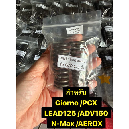 สปริงโหลดโช๊คหน้า PCX,LEAD125,GIORNO,ADV150,N-max,Aerox ขนาดโหลด 1.5“ /2“(1ชุด ได้สปริง2ชิ้น)