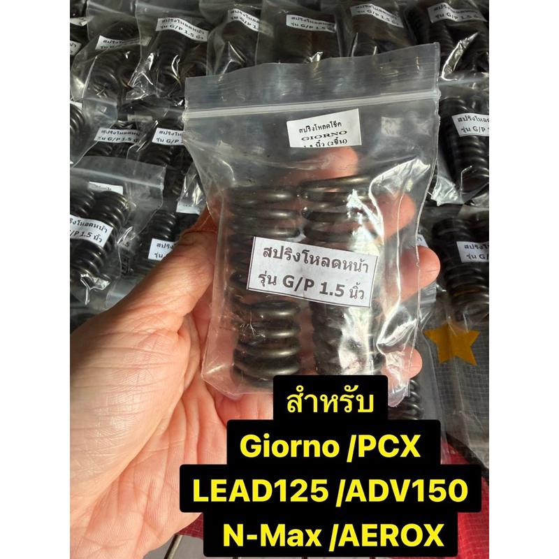 สปริงโหลดโช๊คหน้า PCX,LEAD125,GIORNO,ADV150,N-max,Aerox ขนาดโหลด 1.5“ /2“(1ชุด ได้สปริง2ชิ้น)